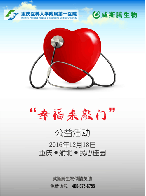 记威斯腾生物&重庆医科大学“幸福来敲门”公益活动   