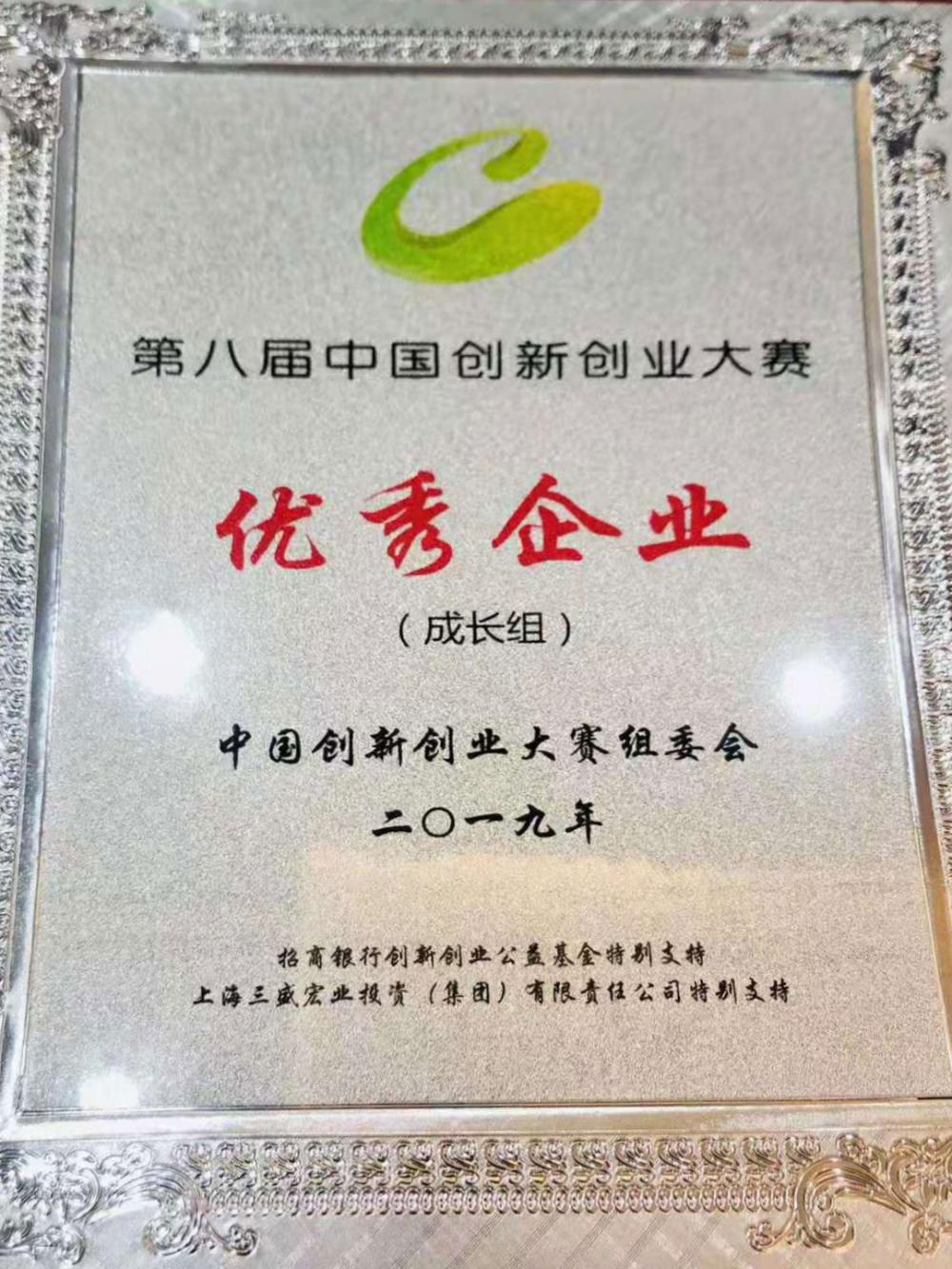 333祝贺威斯腾生物在第八届中国创新创业大赛全国总决赛中荣获“优秀企业”表彰.jpg